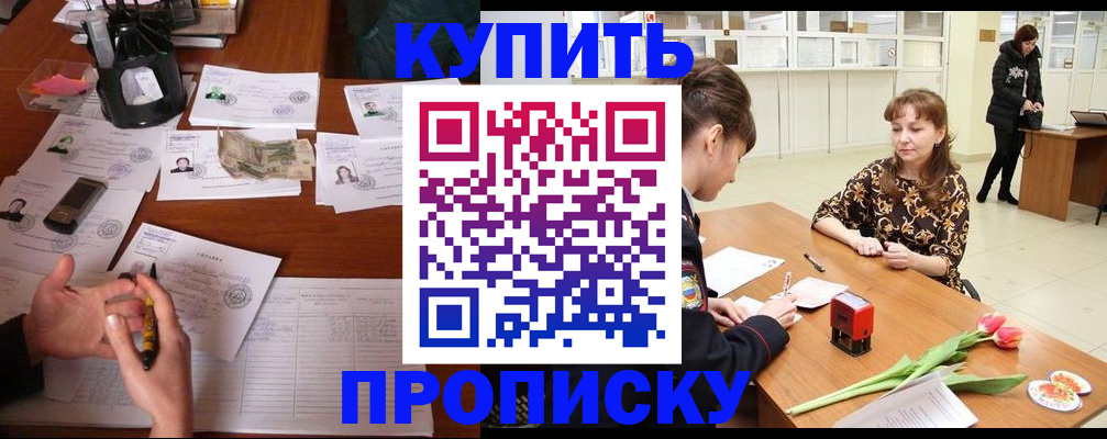 купить прописку в Приморско-Ахтарске