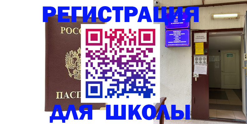 временная регистрация для школы в Приморско-Ахтарске